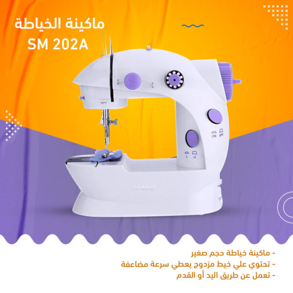 ماكينة الخياطة SM 202A