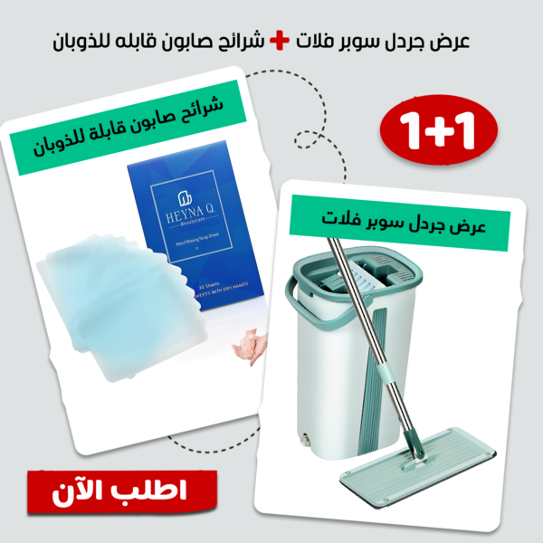 عرض جردل سوبر فلات Mop + شرائح صابون قابله للذوبان