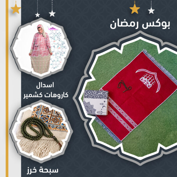 بوكس رمضان + اسدال كاروهات كشمير + سبحة خرز