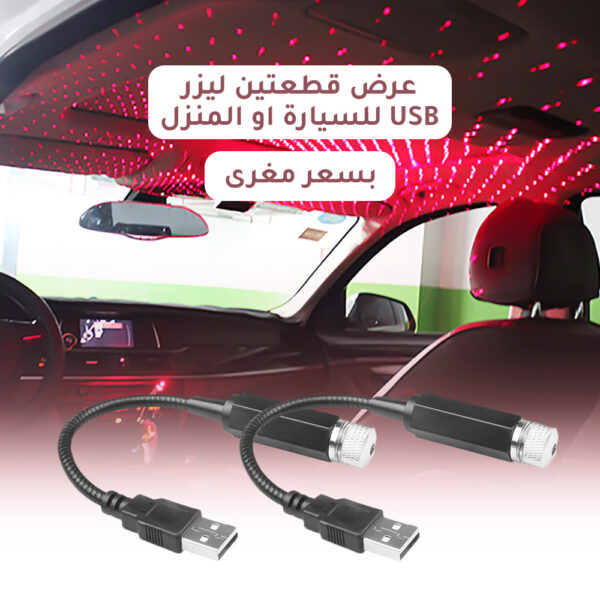 عرض قطعتين ليزر USB للسيارة او المنزل